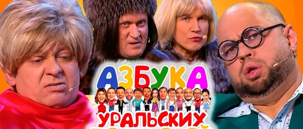 Уральские Пельмени Новые Выпуски Года