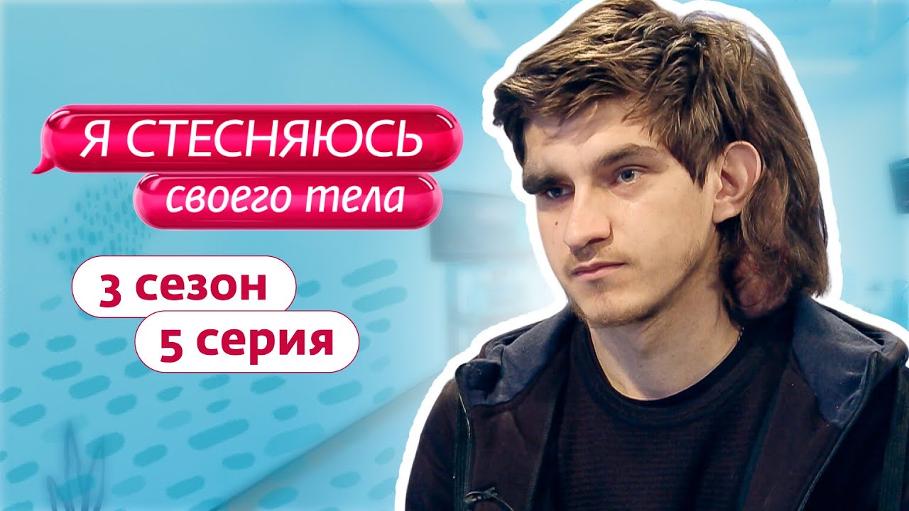 Стесняюсь Обнаженного Тела